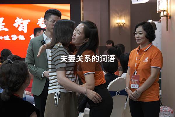 夫妻关系的词语