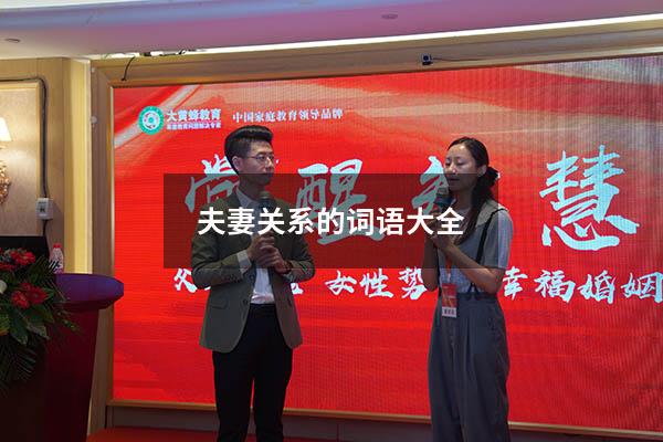 夫妻关系的词语大全