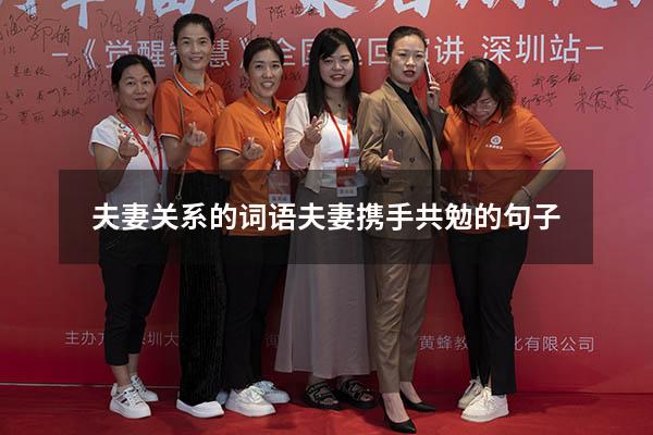 夫妻关系的词语（夫妻携手共勉的句子）