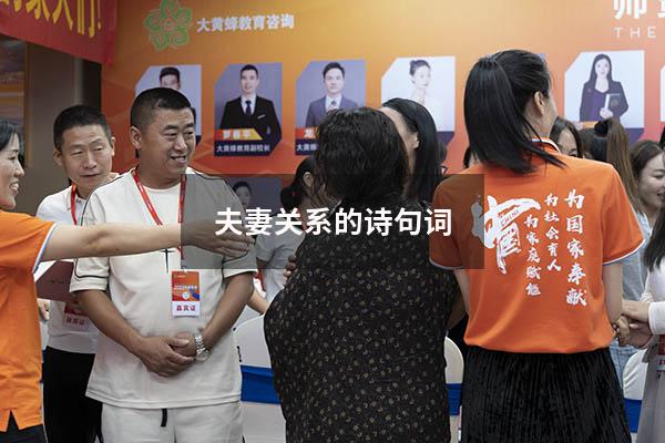夫妻关系的诗句词