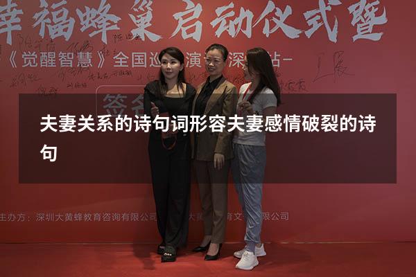 夫妻关系的诗句词（形容夫妻感情破裂的诗句）