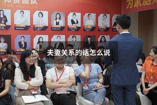 夫妻关系的话怎么说