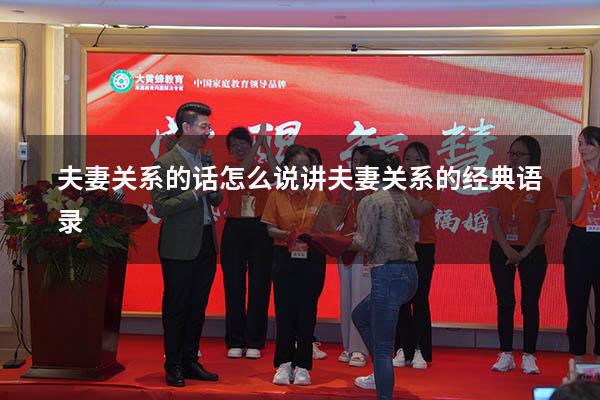 夫妻关系的话怎么说（讲夫妻关系的经典语录）