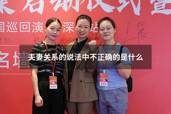 夫妻关系的说法中不正确的是什么