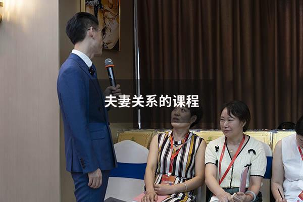 夫妻关系的课程