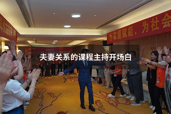 夫妻关系的课程主持开场白
