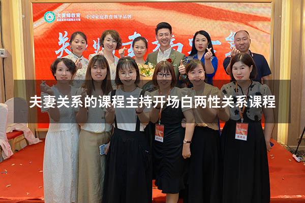 夫妻关系的课程主持开场白（两性关系课程）