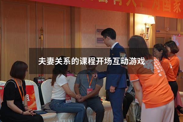 夫妻关系的课程开场互动游戏
