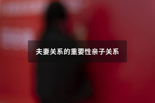 夫妻关系的重要性亲子关系