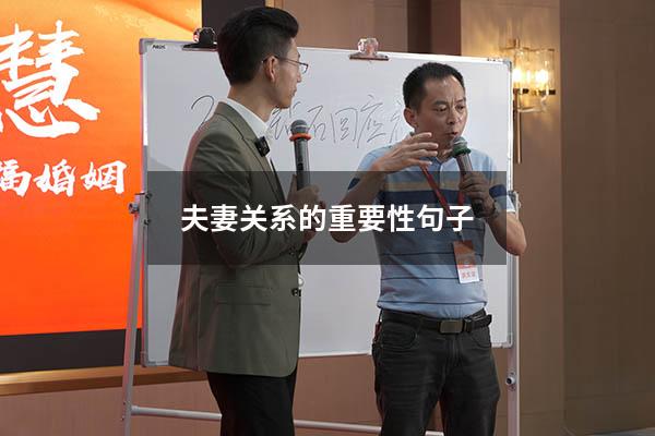 夫妻关系的重要性句子