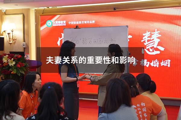 夫妻关系的重要性和影响