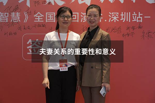 夫妻关系的重要性和意义