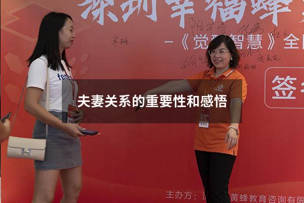 夫妻关系的重要性和感悟