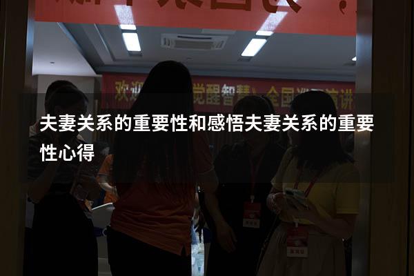 夫妻关系的重要性和感悟（夫妻关系的重要性心得）
