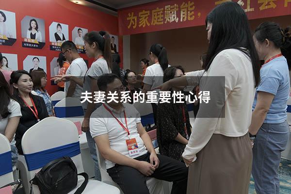 夫妻关系的重要性心得