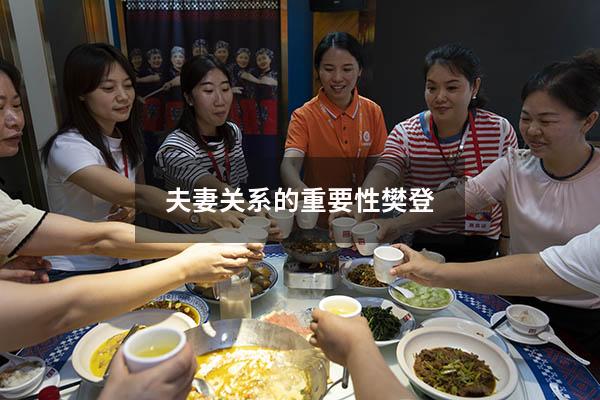 夫妻关系的重要性樊登