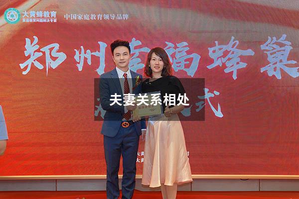 夫妻关系相处