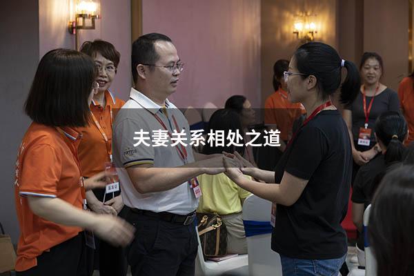 夫妻关系相处之道