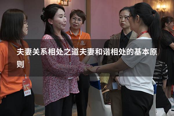 夫妻关系相处之道（夫妻和谐相处的基本原则）