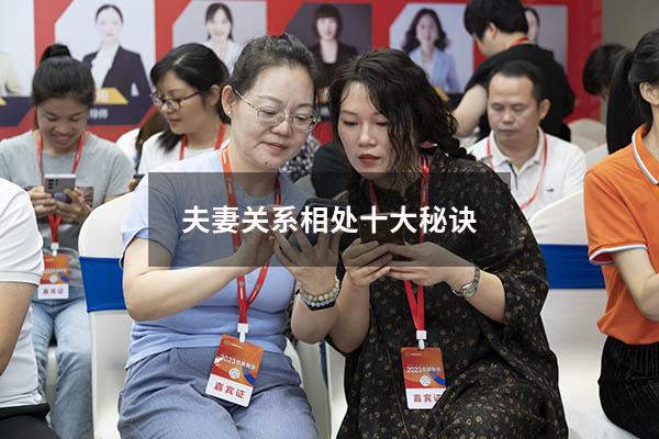 夫妻关系相处十大秘诀
