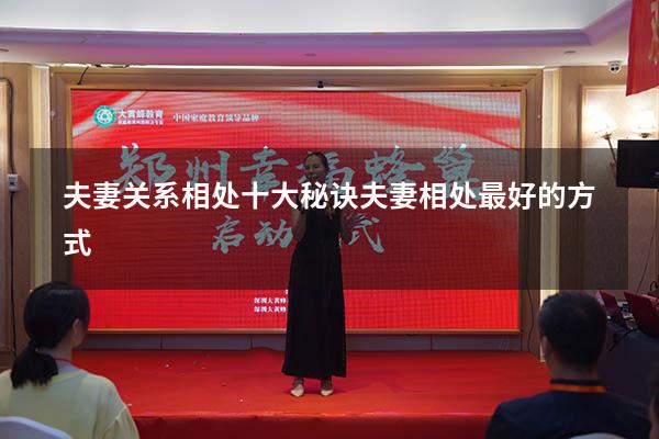 夫妻关系相处十大秘诀（夫妻相处最好的方式）