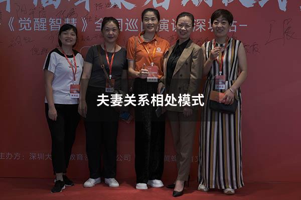 夫妻关系相处模式