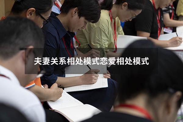 夫妻关系相处模式（恋爱相处模式）