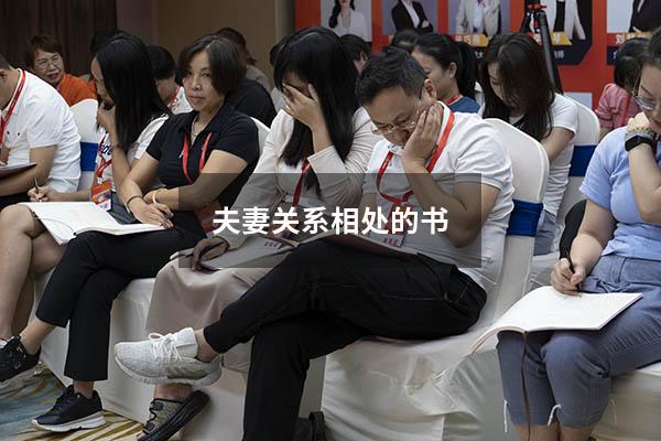 夫妻关系相处的书