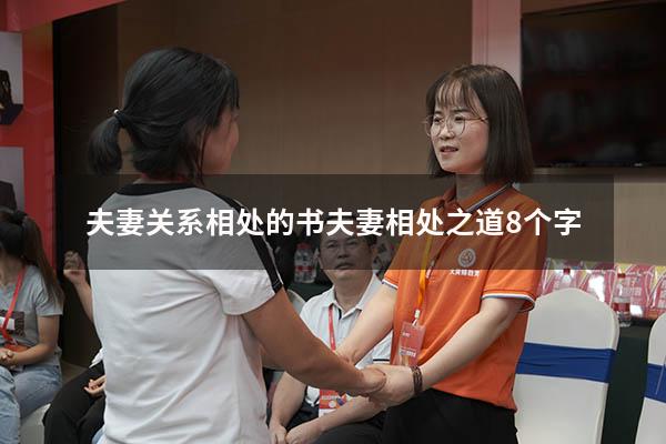 夫妻关系相处的书（夫妻相处之道8个字）