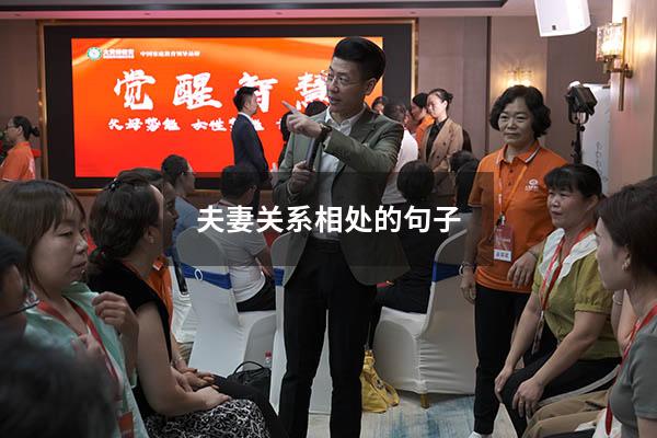 夫妻关系相处的句子