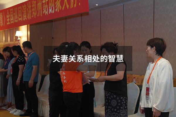 夫妻关系相处的智慧