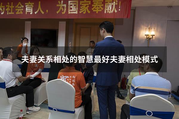 夫妻关系相处的智慧（最好夫妻相处模式）
