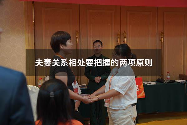 夫妻关系相处要把握的两项原则