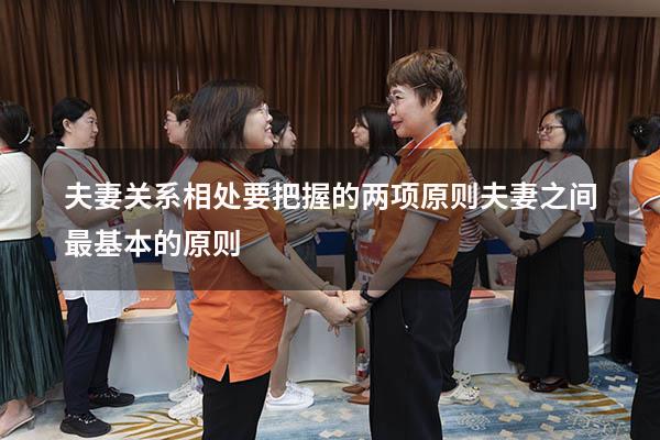 夫妻关系相处要把握的两项原则（夫妻之间最基本的原则）