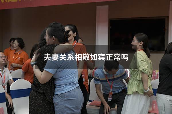 夫妻关系相敬如宾正常吗