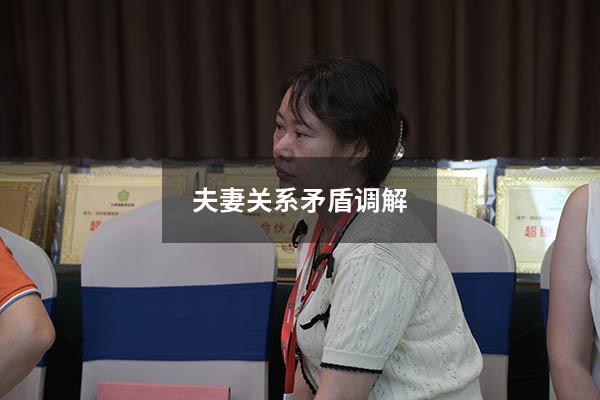 夫妻关系矛盾调解