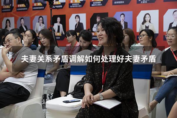 夫妻关系矛盾调解（如何处理好夫妻矛盾）