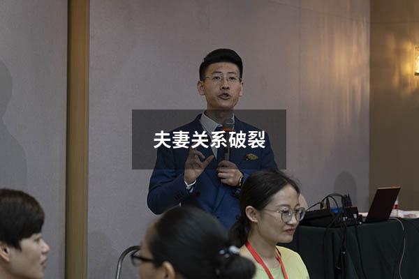 夫妻关系破裂