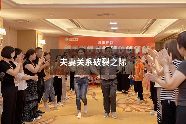 夫妻关系破裂之际
