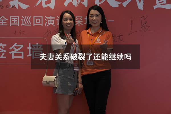夫妻关系破裂了还能继续吗
