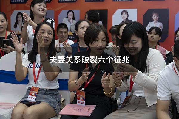 夫妻关系破裂六个征兆