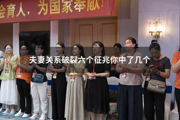 夫妻关系破裂六个征兆你中了几个