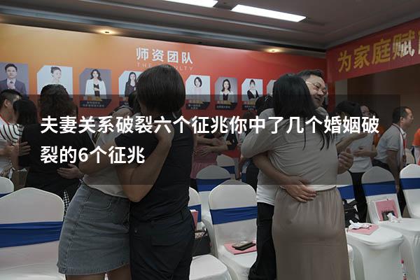 夫妻关系破裂六个征兆你中了几个（婚姻破裂的6个征兆）