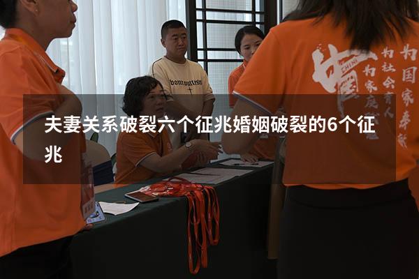 夫妻关系破裂六个征兆（婚姻破裂的6个征兆）