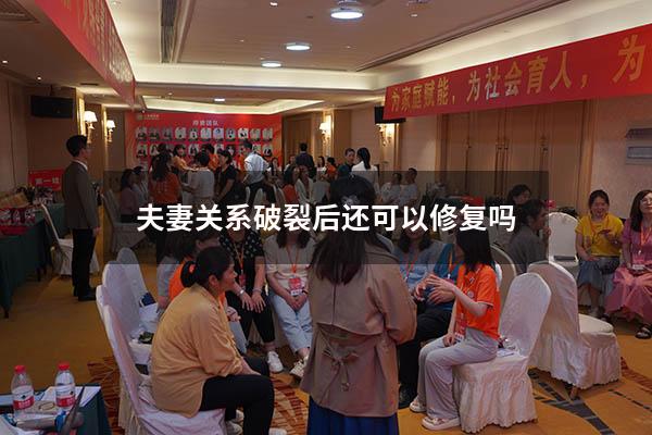 夫妻关系破裂后还可以修复吗