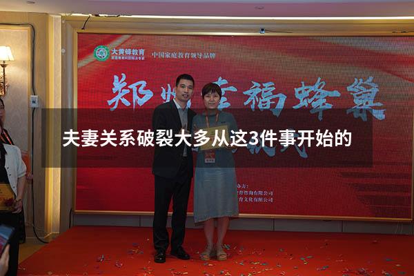 夫妻关系破裂大多从这3件事开始的
