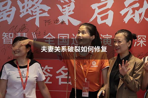 夫妻关系破裂如何修复