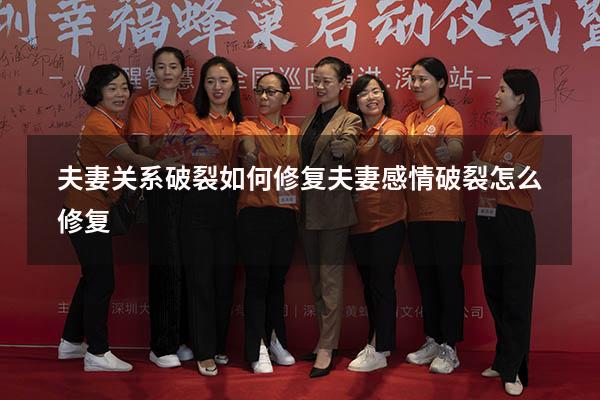 夫妻关系破裂如何修复（夫妻感情破裂怎么修复）