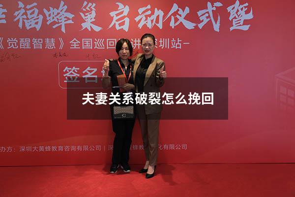 夫妻关系破裂怎么挽回