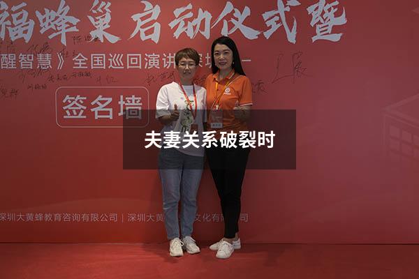 夫妻关系破裂时